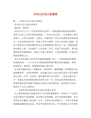 井冈山红色之旅感悟 (000002)