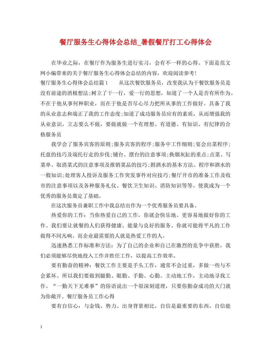 餐厅服务生心得体会总结_暑假餐厅打工心得体会 _第1页