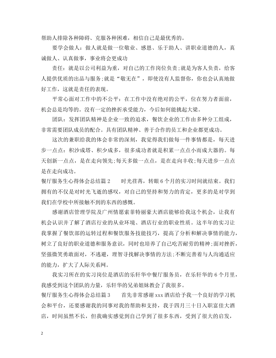 餐厅服务生心得体会总结_暑假餐厅打工心得体会 _第2页
