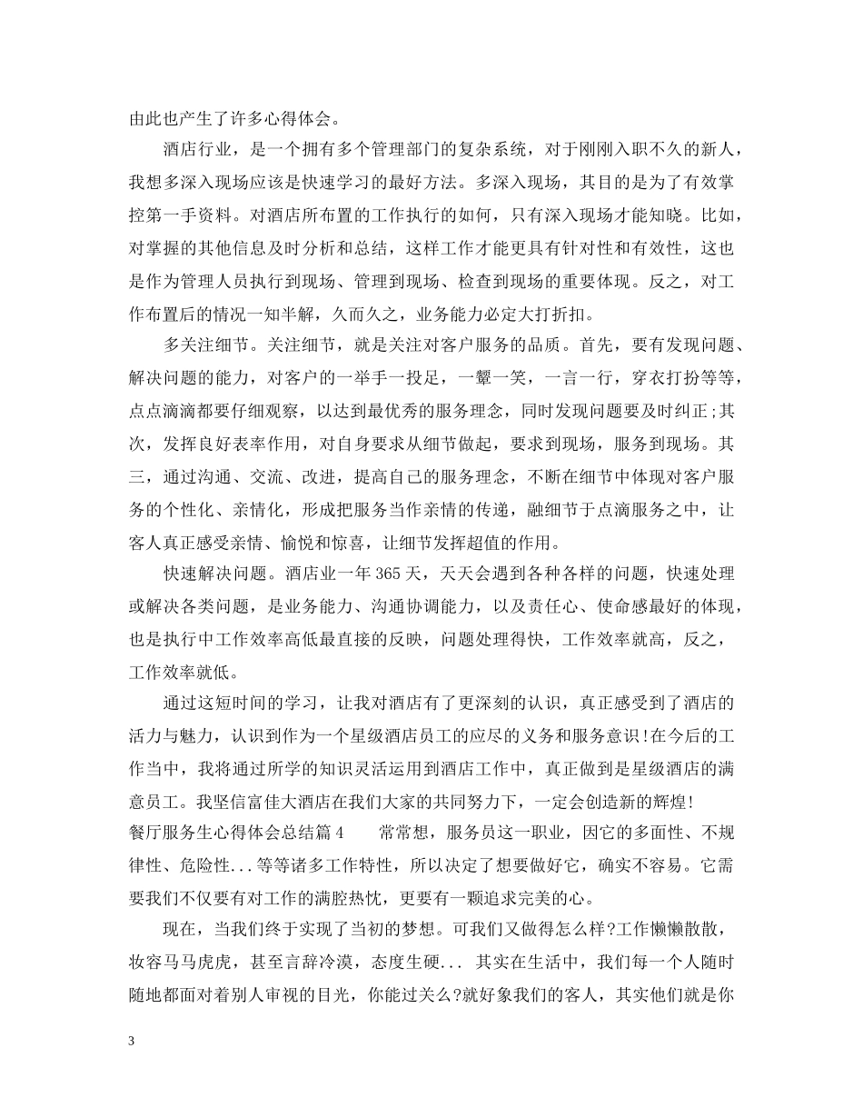 餐厅服务生心得体会总结_暑假餐厅打工心得体会 _第3页