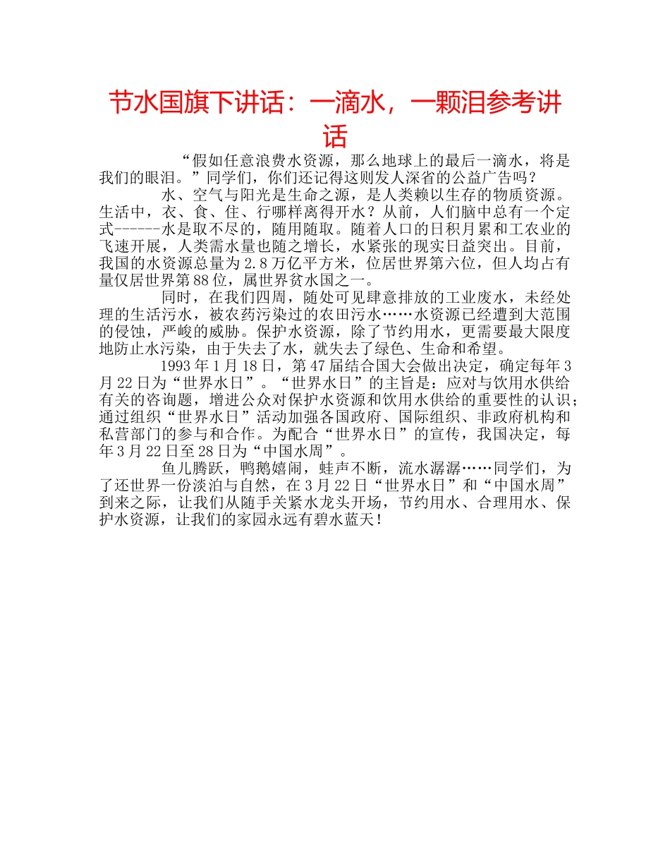 节水国旗下讲话一滴水，一颗泪 _第1页