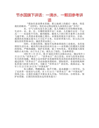 节水国旗下讲话一滴水，一颗泪 