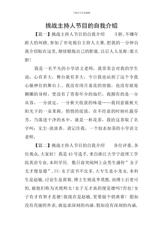挑战主持人节目的自我介绍