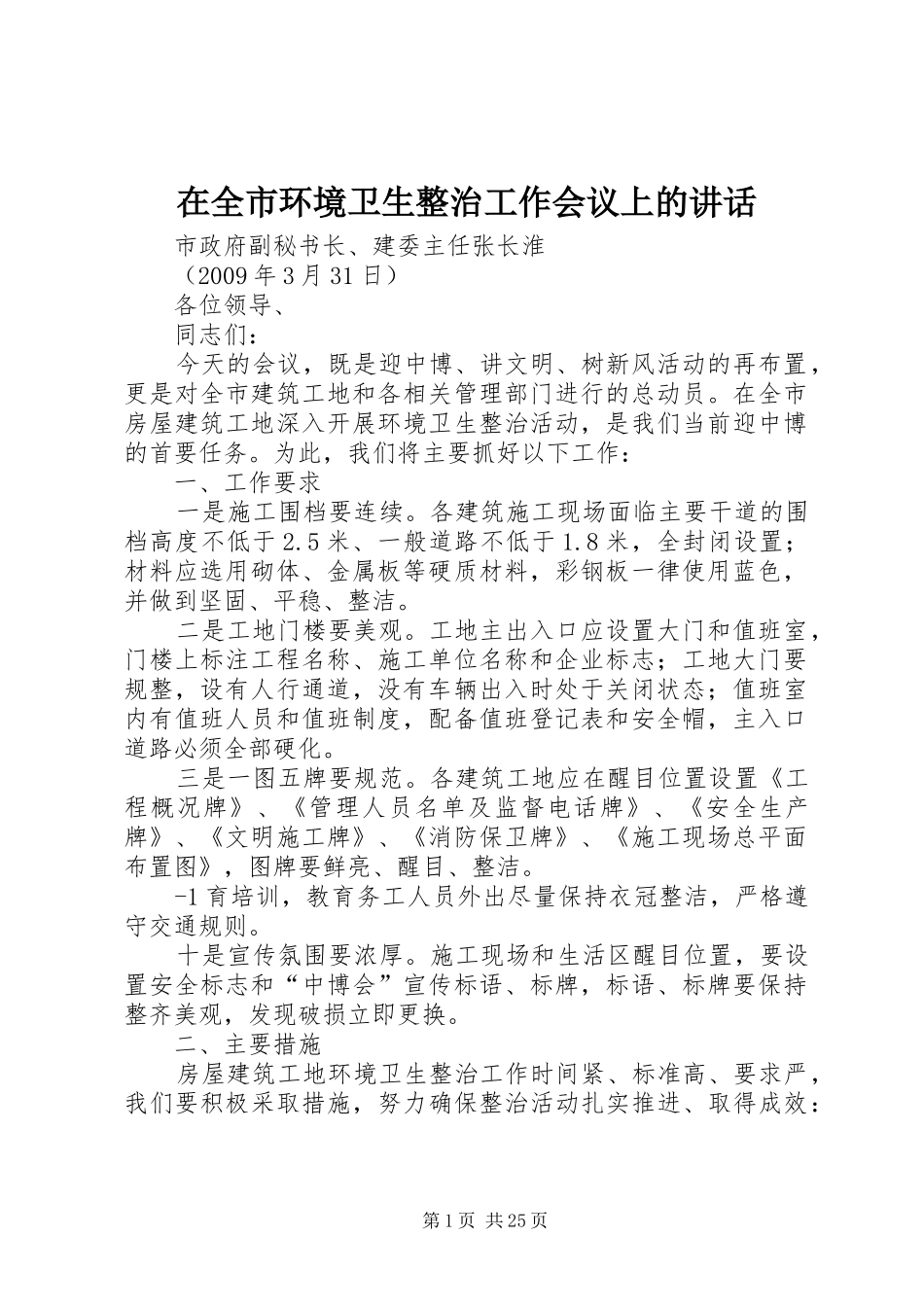 在全市环境卫生整治工作会议上的讲话发言_第1页