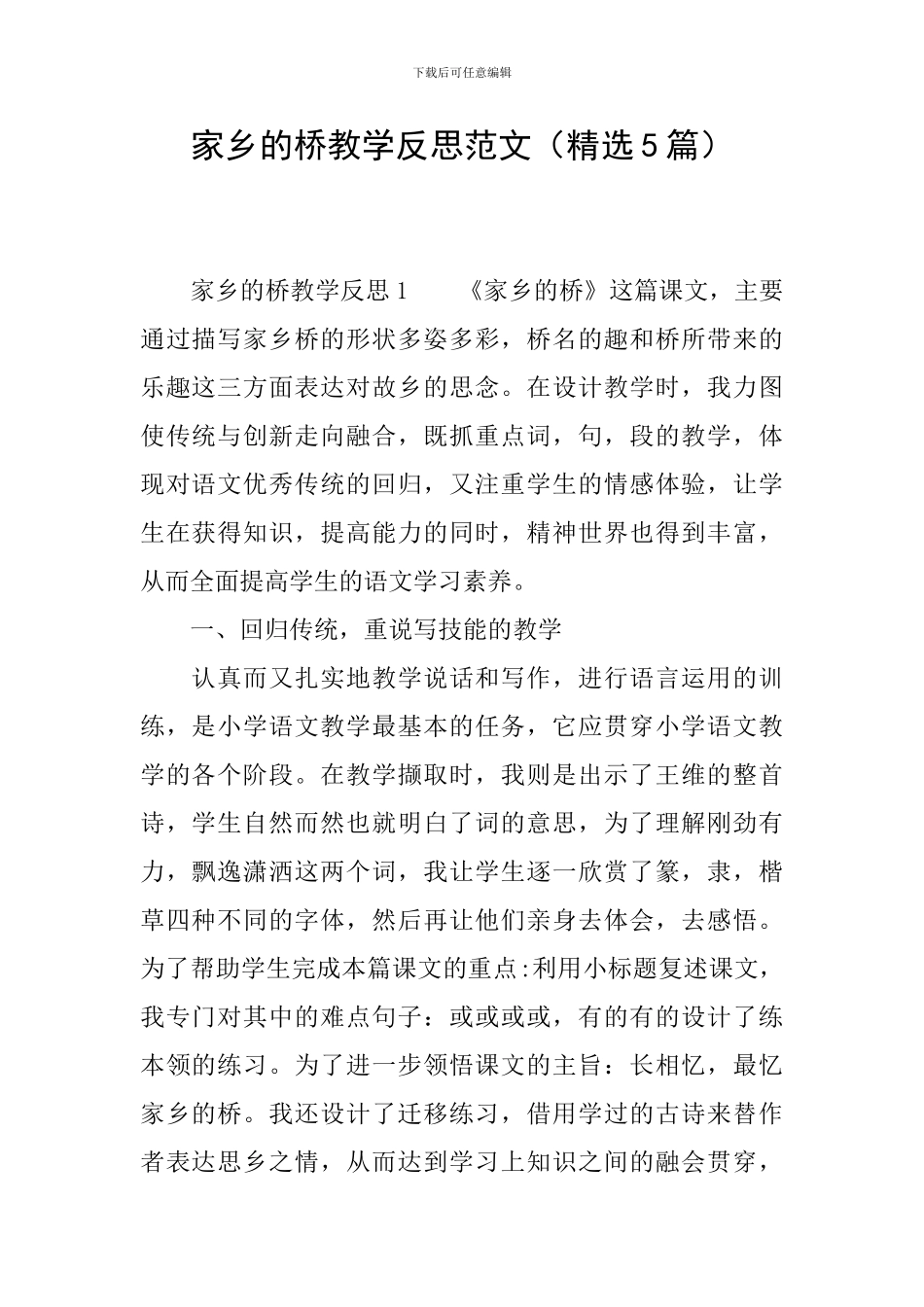 家乡的桥教学反思范文_第1页