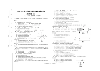 2014-2015第一学期期中教学质量检测考试试题——高二物理（文）
