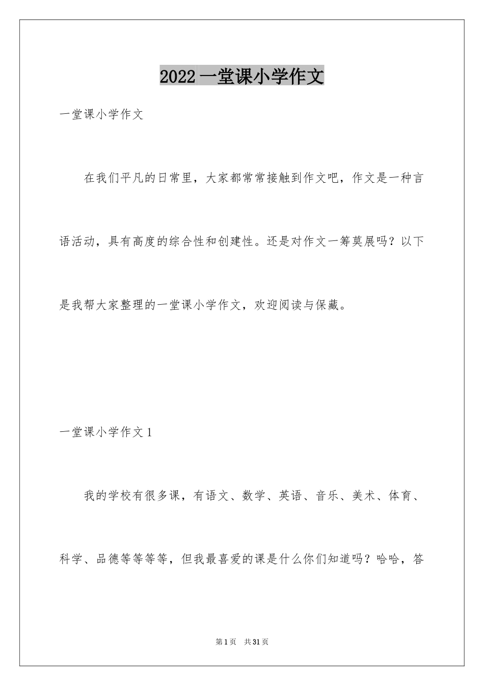 2024一堂课小学作文_第1页