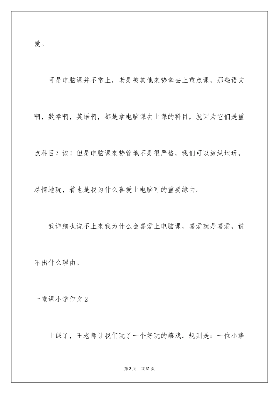 2024一堂课小学作文_第3页