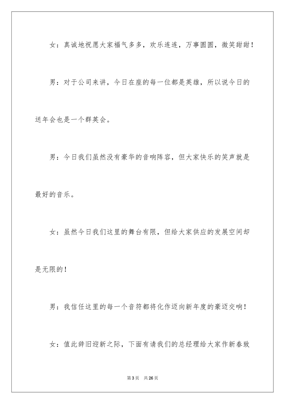 2024企业年会开场主持词_2_第3页