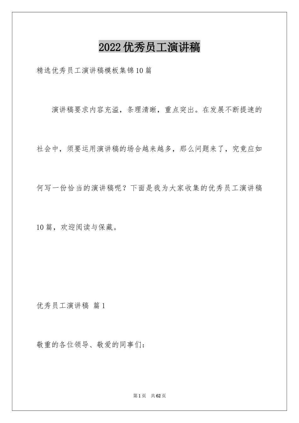 2024优秀员工演讲稿_1119_第1页