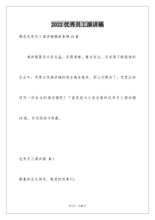 2024优秀员工演讲稿_1119