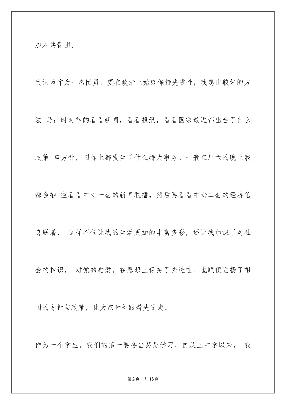 2024初二入团申请书如何写？_第2页