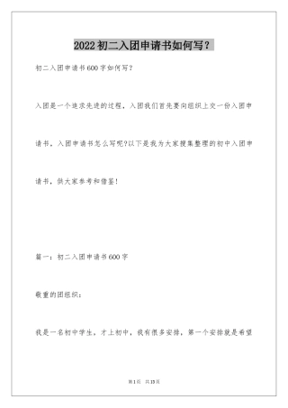 2024初二入团申请书如何写？