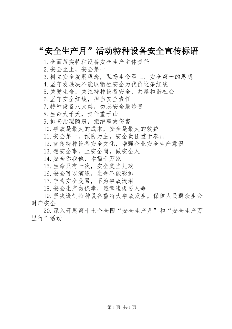 “安全生产月”活动特种设备安全宣传标语_第1页