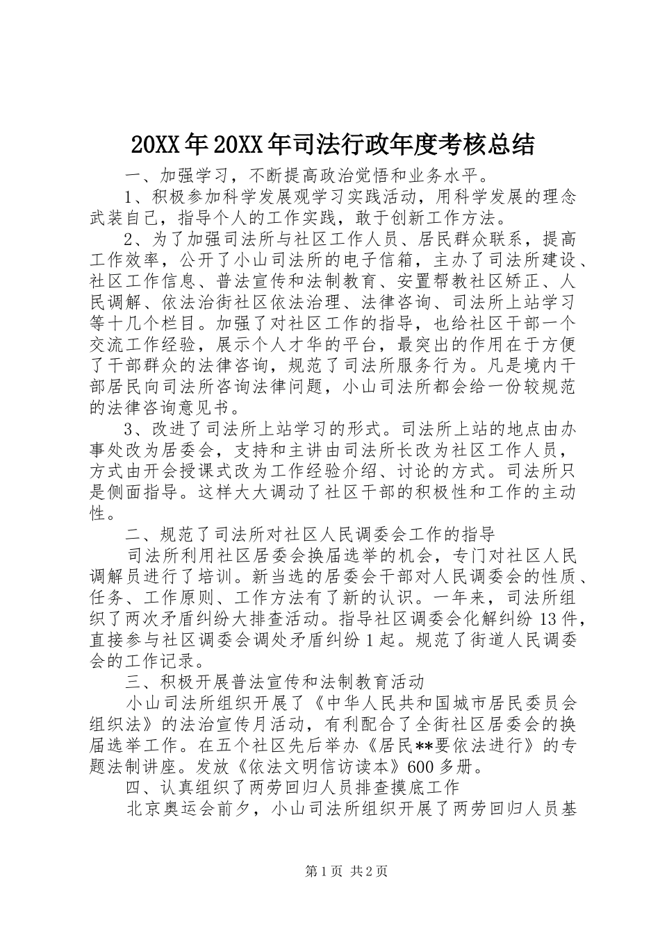 20XX年20XX年司法行政年度考核总结_第1页