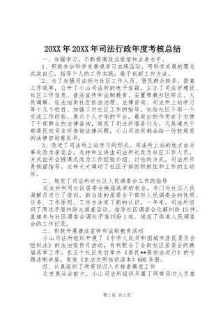 20XX年20XX年司法行政年度考核总结