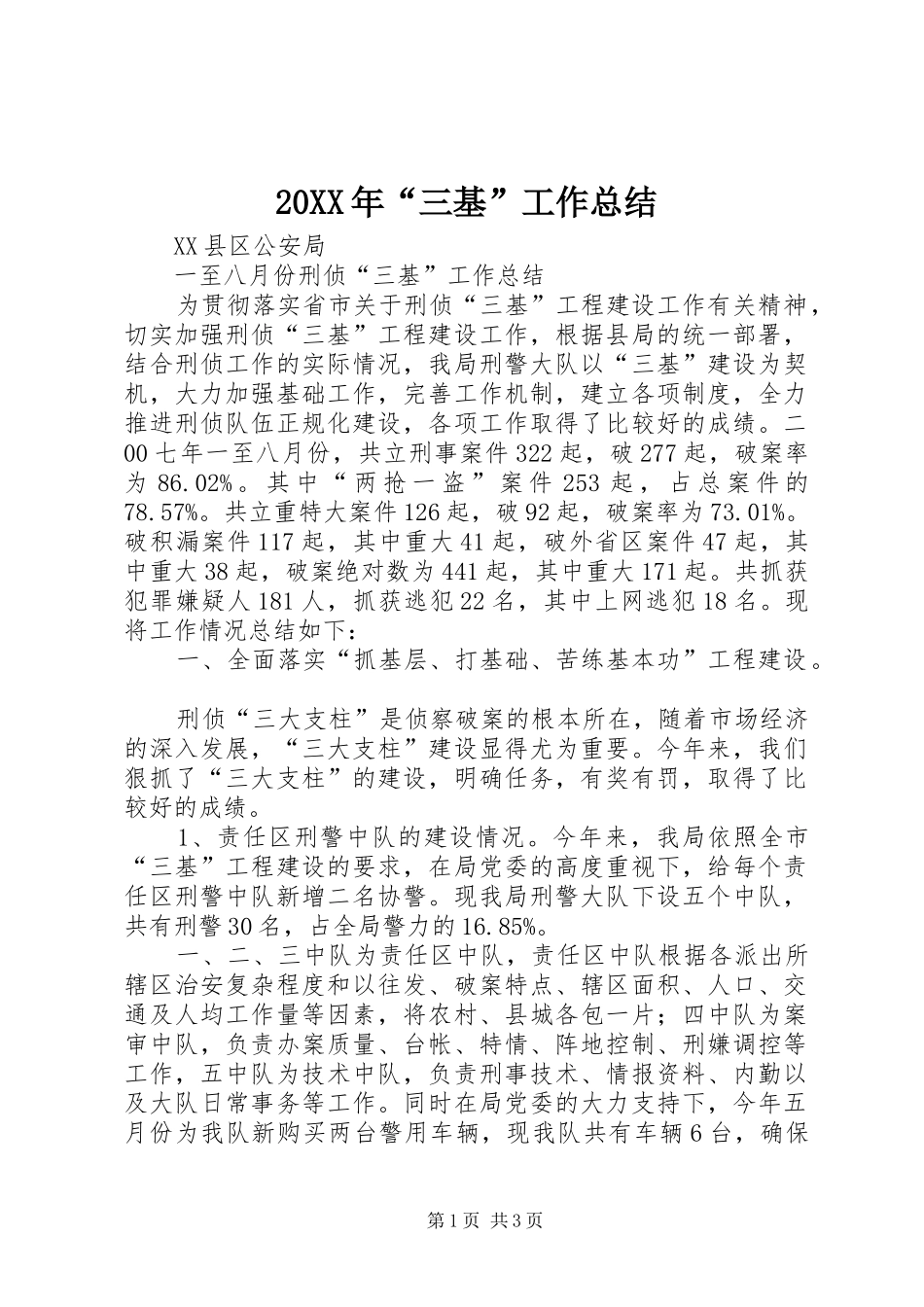 20XX年“三基”工作总结_第1页