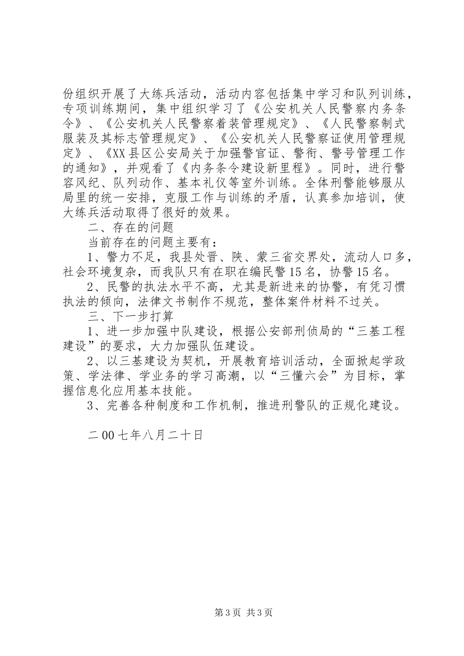 20XX年“三基”工作总结_第3页