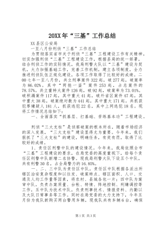 20XX年“三基”工作总结