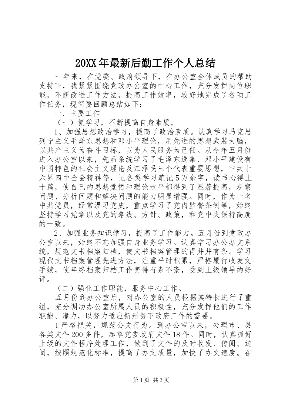 20XX年最新后勤工作个人总结_第1页