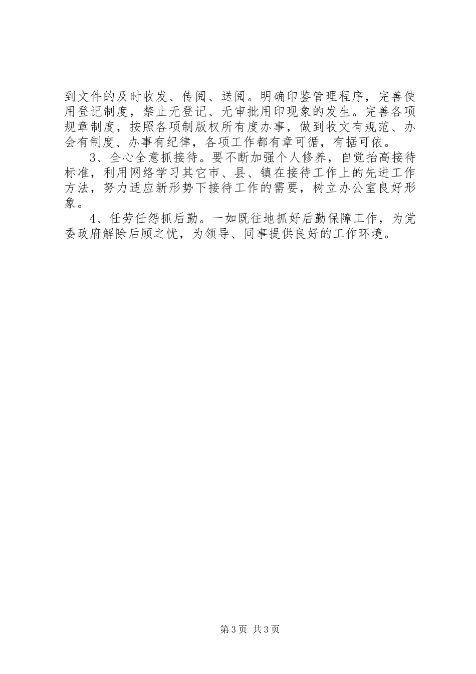 20XX年最新后勤工作个人总结_第3页