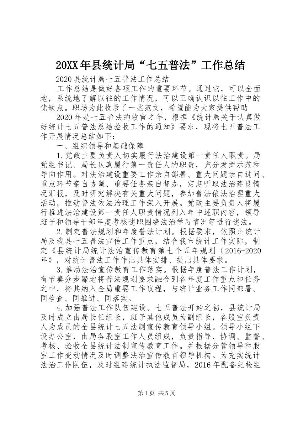 20XX年县统计局“七五普法”工作总结_第1页