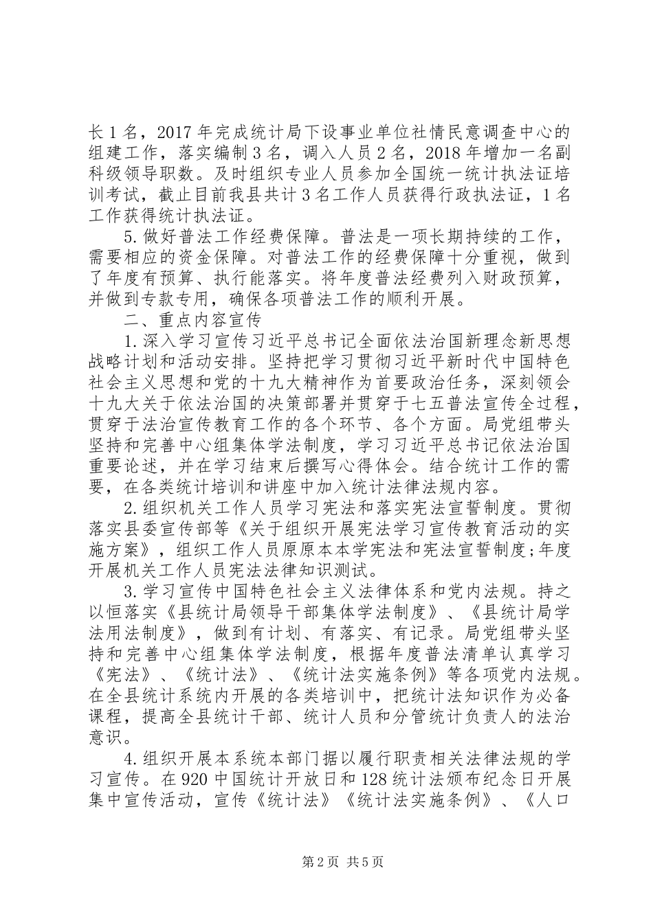 20XX年县统计局“七五普法”工作总结_第2页