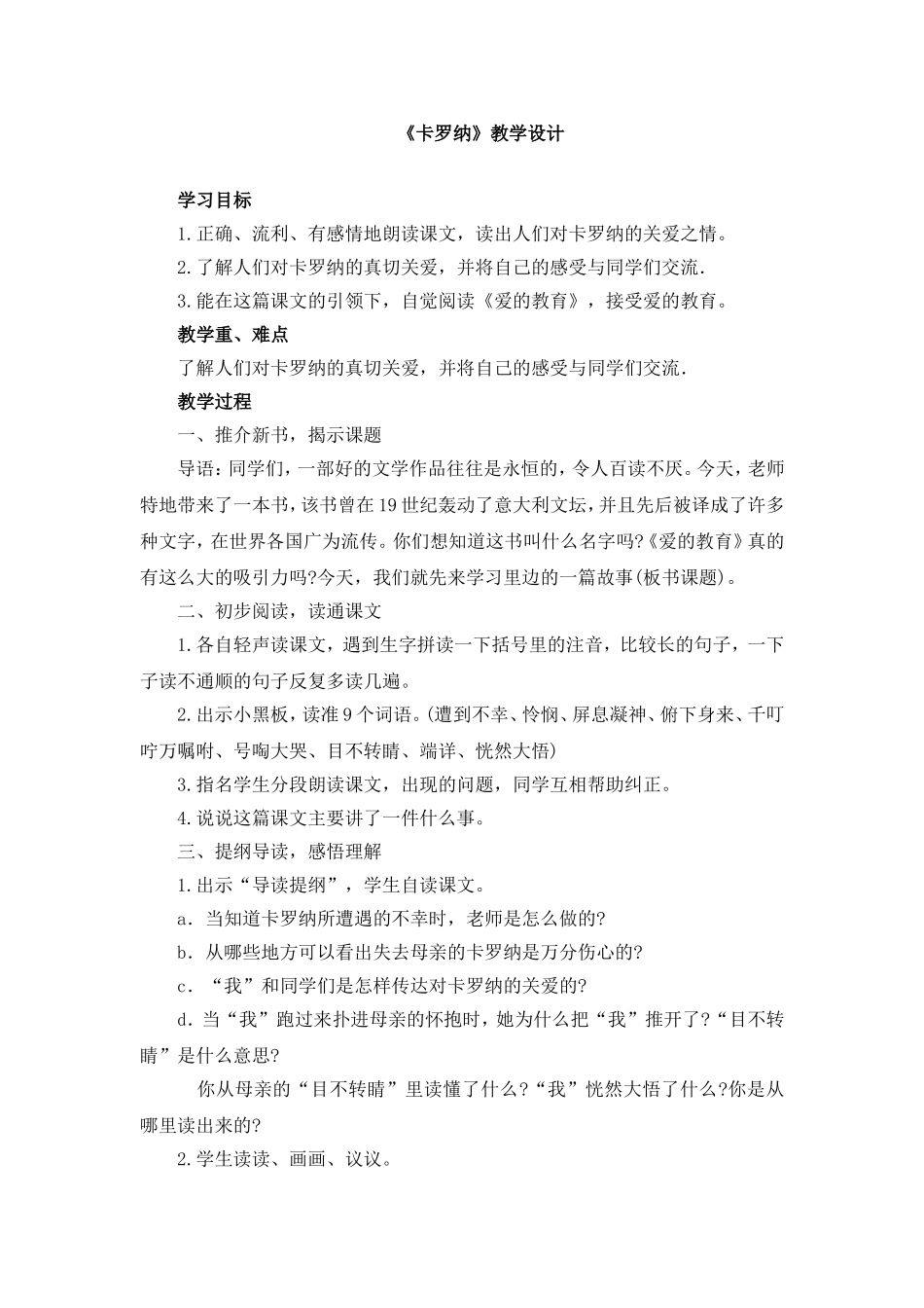 《卡罗纳》教学设计_第1页