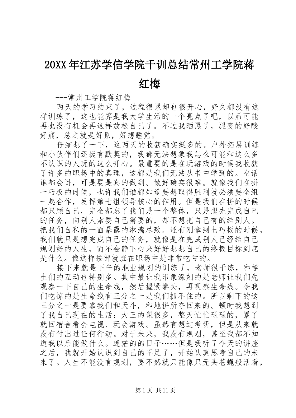 20XX年江苏学信学院千训总结常州工学院蒋红梅_第1页
