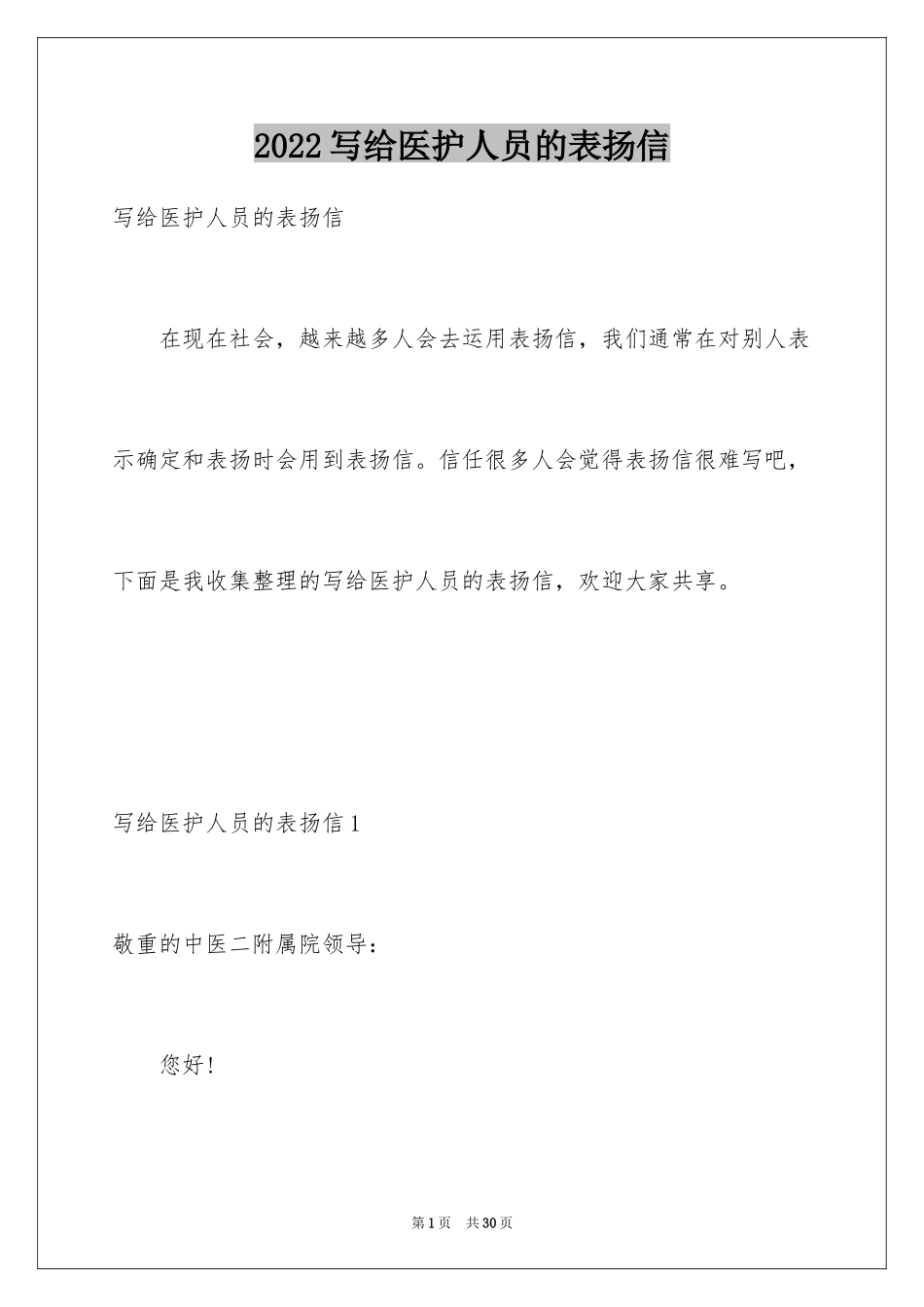 2024写给医护人员的表扬信_11_第1页