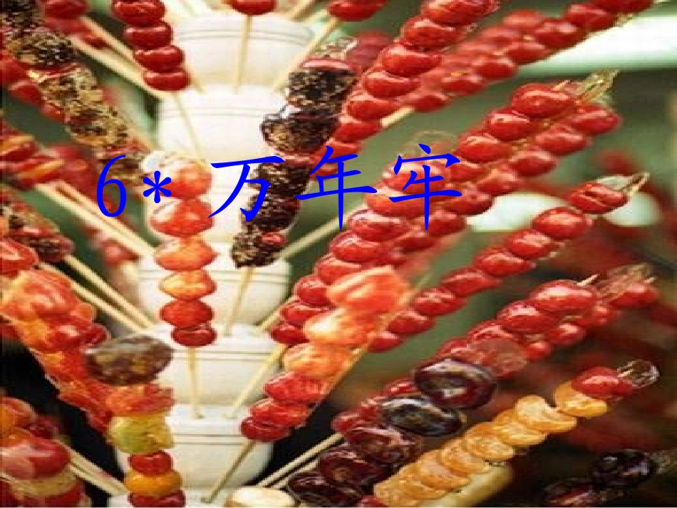 万年牢 (4)_第1页