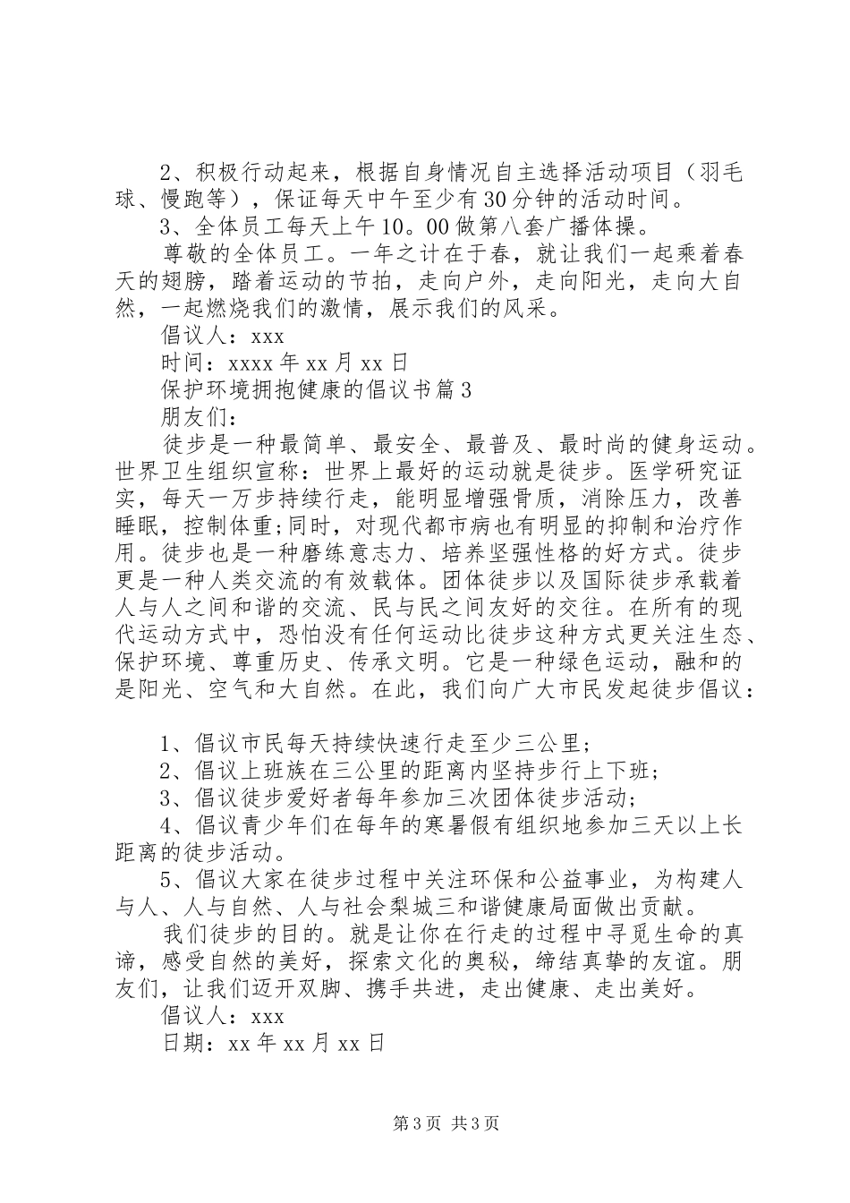 【保护环境拥抱健康的倡议书】关于保护环境的倡议书_第3页