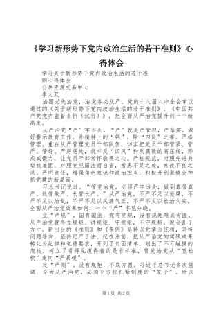 《学习新形势下党内政治生活的若干准则》体会心得