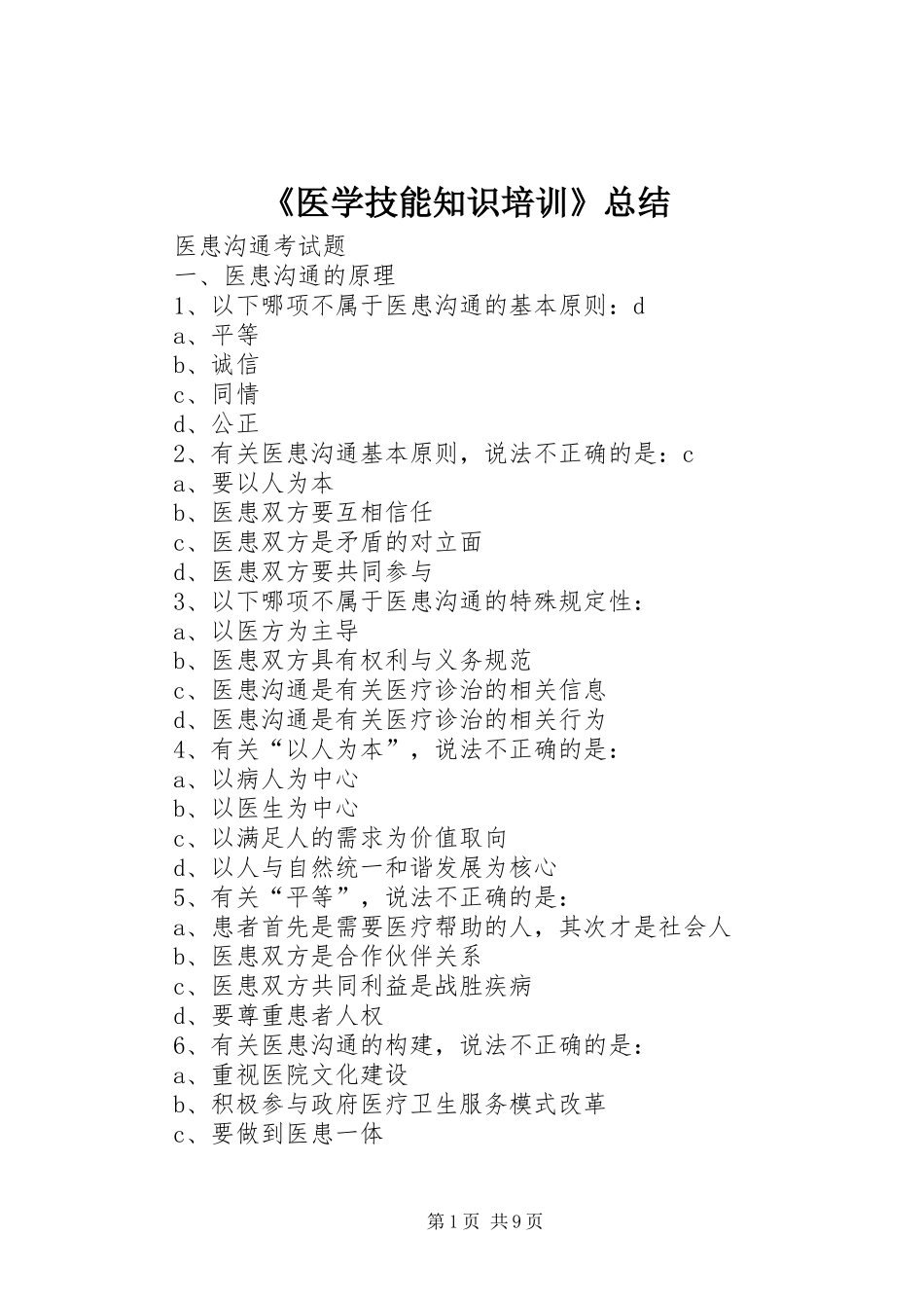 《医学技能知识培训》总结 _第1页