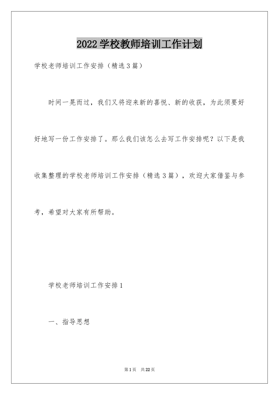 2024学校教师培训工作计划_第1页