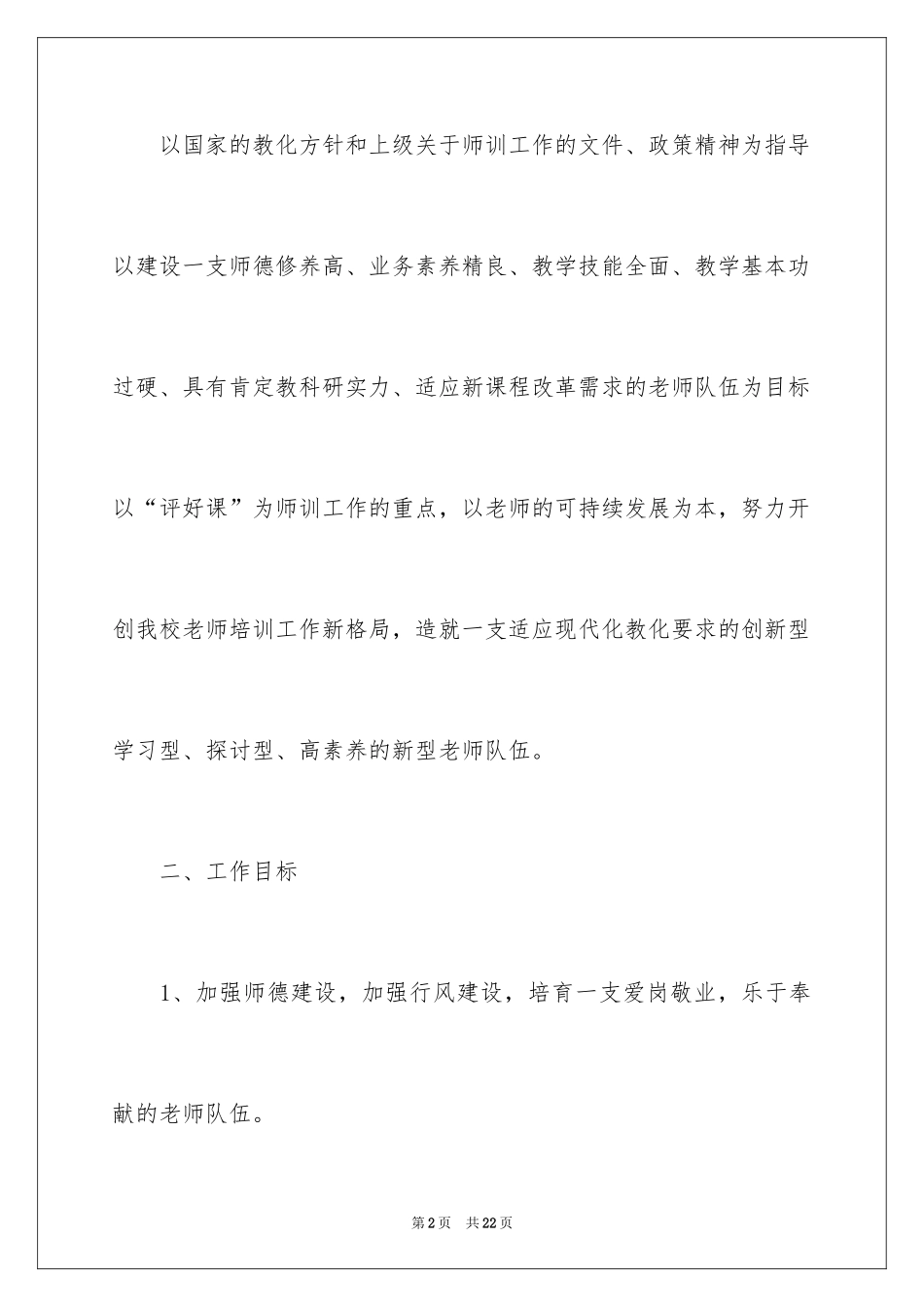 2024学校教师培训工作计划_第2页