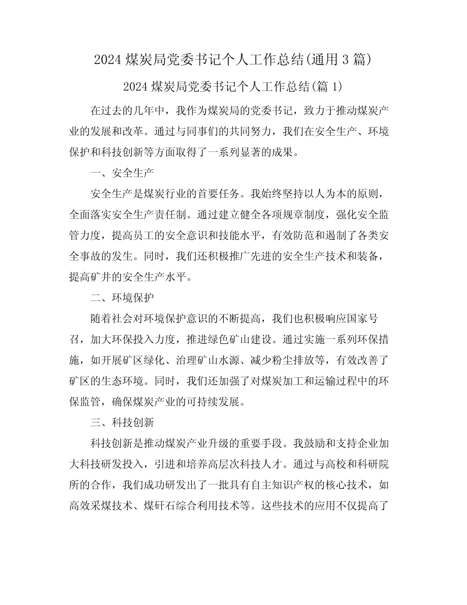 2024煤炭局党委书记个人工作总结(真题3篇)_第1页