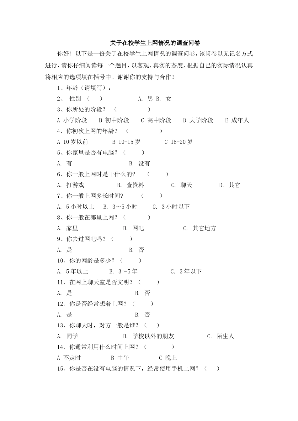 关于在校学生上网情况的调查问卷_第1页