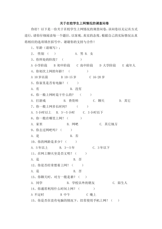 关于在校学生上网情况的调查问卷