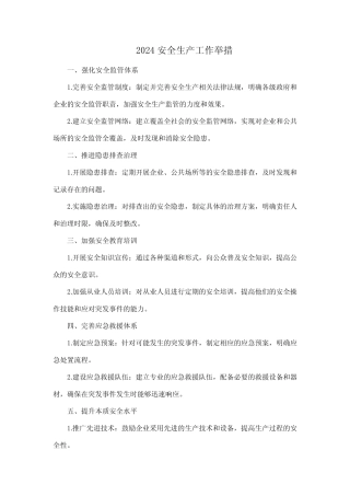 2024安全生产工作举措 