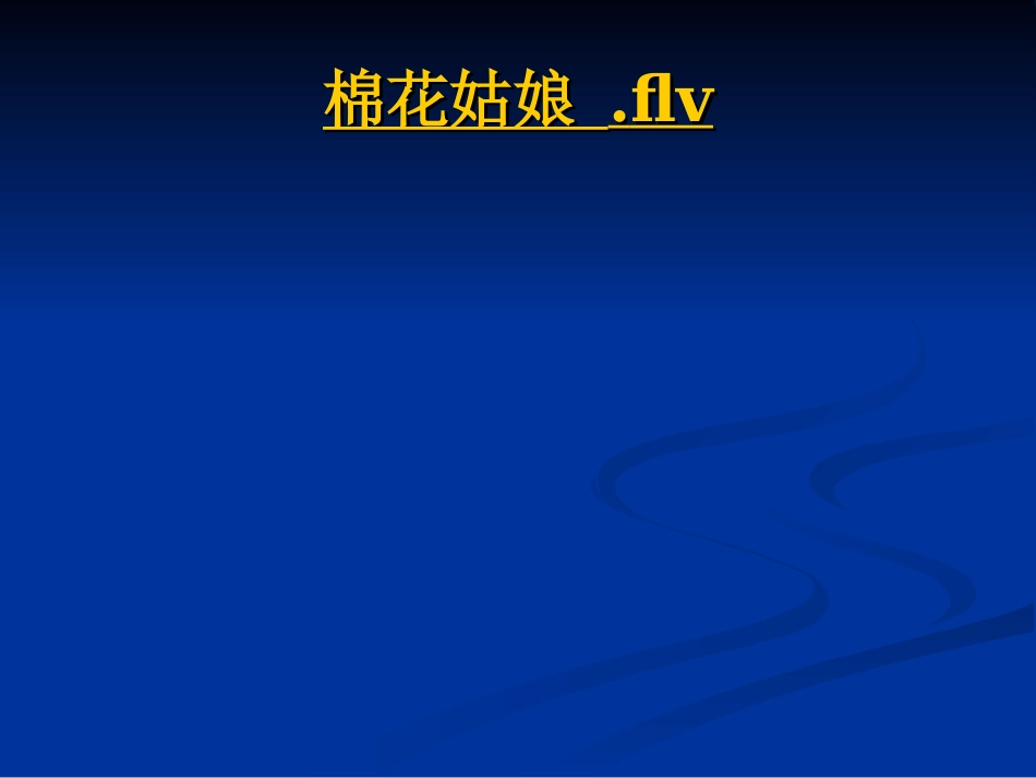 棉花姑娘__课件_豹豹_第3页