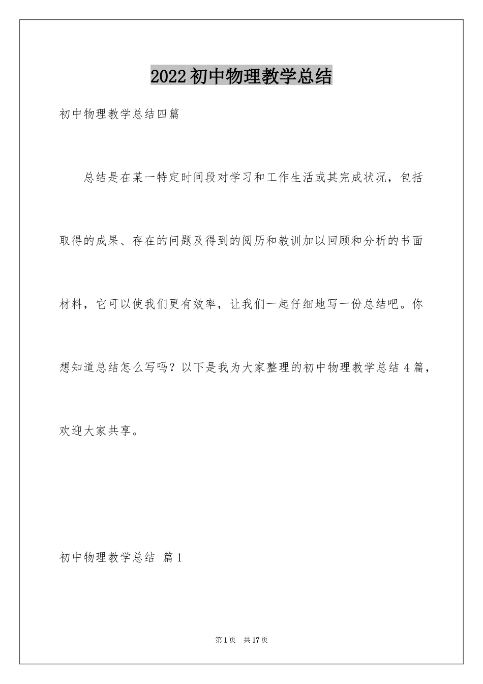 2024初中物理教学总结_3_第1页