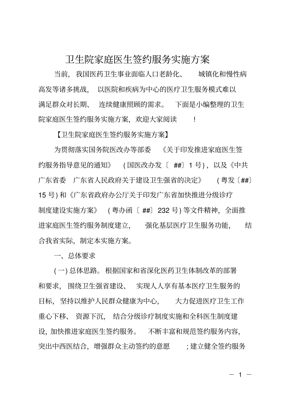 卫生院家庭医生签约服务实施方案_第1页