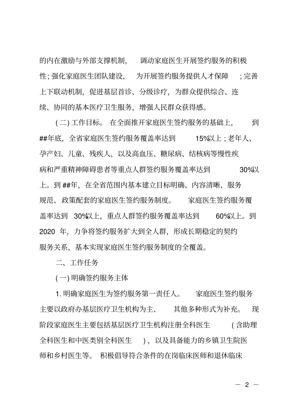 卫生院家庭医生签约服务实施方案_第2页