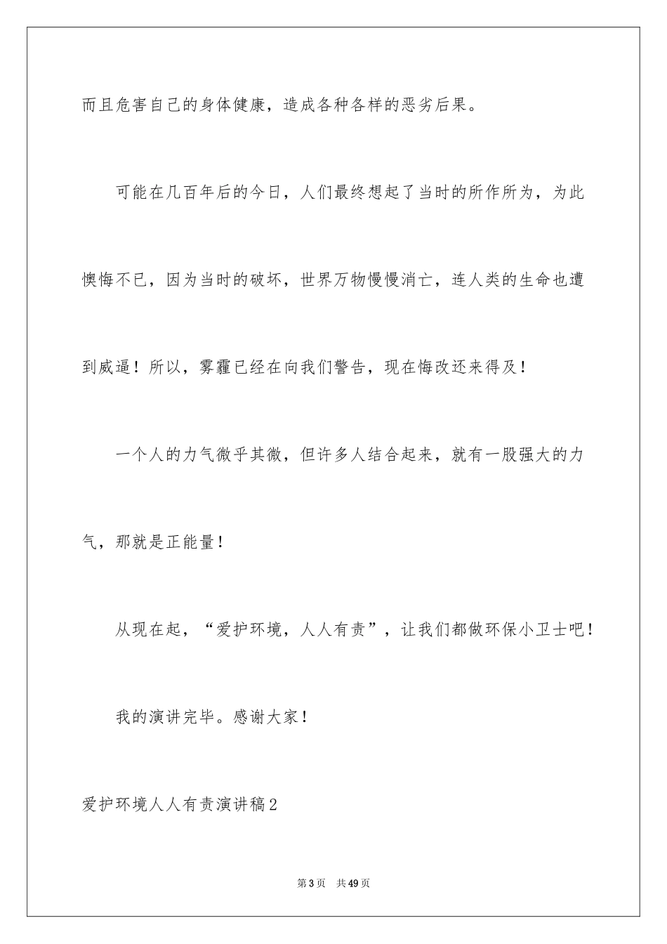 2024保护环境人人有责演讲稿_12_第3页