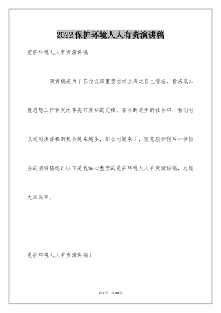 2024保护环境人人有责演讲稿_12