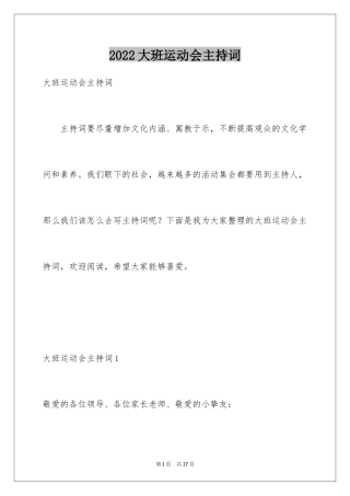 2024大班运动会主持词