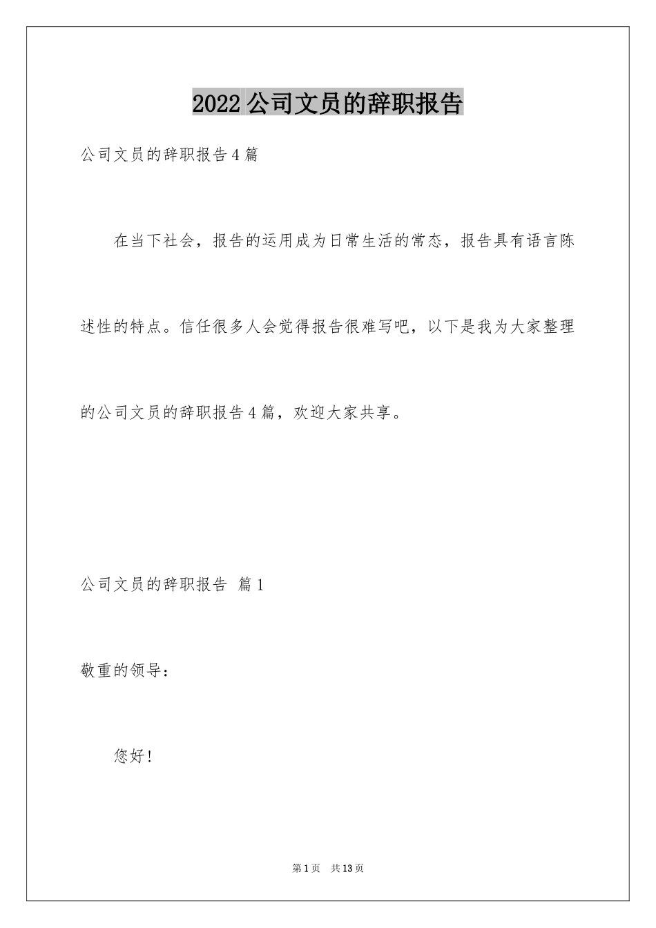 2024公司文员的辞职报告_80_第1页