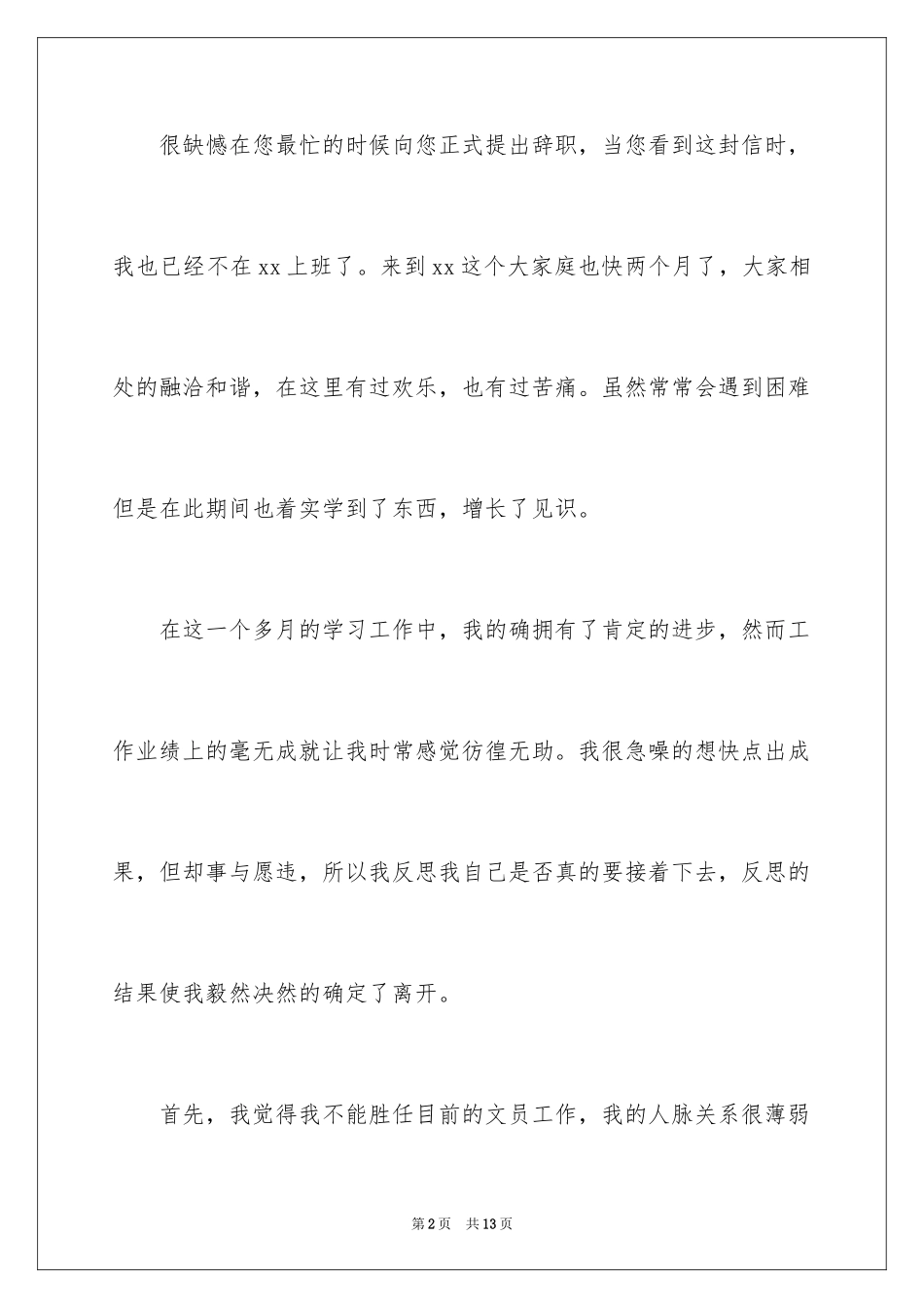 2024公司文员的辞职报告_80_第2页