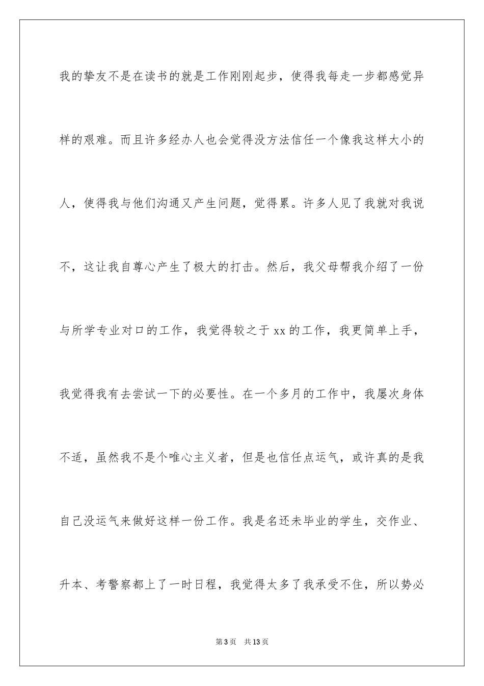 2024公司文员的辞职报告_80_第3页